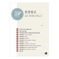 관광법규 표로 정리한 강의노트, 하우, 한태희