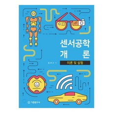 感測器工程概論 理論與實驗, 金韓根, 機制研究員