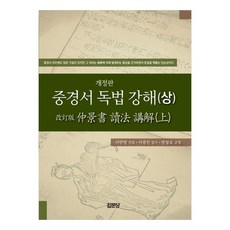 仲景書讀法講解(上), 集文堂, 李漢永, 方哲鎬