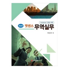 엣센스 무역실무, 이신규, 두남