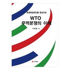 WTO 무역분쟁의 이해분쟁해결제도를 중심으로, 나희량, 두남