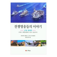 전쟁영웅들의 이야기: 근대ᆞ현대편프랑스 혁명전쟁에서 이라크 침공까지, 두남, 김충영