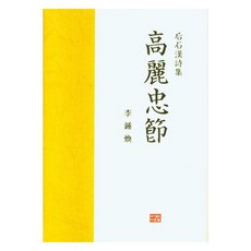 高麗忠節, 李鍾煥, 다운샘圖書出版