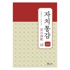 資治通鑑 44 ： 卷259~卷264, 司馬光, 三和圖書出版