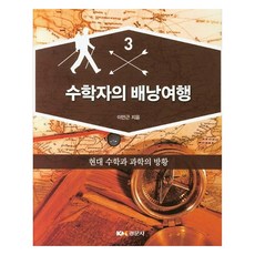 數學家的背包旅行 3 ： 現代數學與科學的徬徨, 李滿根, 景文社