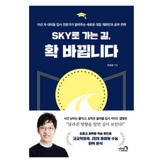 通往SKY之路 徹底改變：15年資歷的大峙洞升學專家告訴你的新大學入學改革方案與讀書策略, 深夜書房, 崔成浩