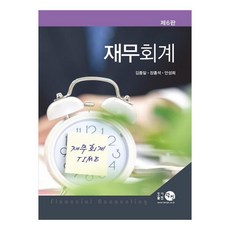 財務會計 第6版, 金鍾一, 張洪碩, 安成熙, 耽津