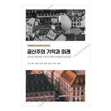 共產主義記憶與未來 東歐體制轉換後的社會變遷與清算過程, 丹尼斯哈特, 人文與教養