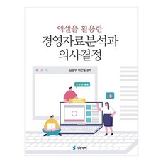 運用Excel進行經營資料分析與決策, 時代價值, 金相秀, 李根弼