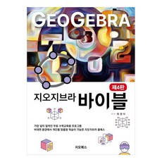 지오지브라 바이블 제 4 판, 최경식, 지오북스
