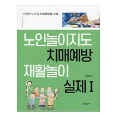 노인놀이지도 치매예방 재활놀이 실제 1, 전남희, 동문사