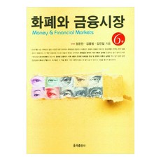 貨幣與金融市場 第6版, 栗谷出版社, 鄭雲燦, 金弘範, 金振一