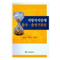 지방자치단체 출자· 출연기관론, 대영문화사, 정창훈