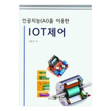 인공지능(AI)을 이용한 IOT제어, 도서출판명진, 박종우