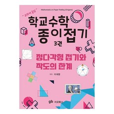 學校數學摺紙 3 ： 正多邊形摺疊與尺規作圖的極限, 單一商品, 吉歐圖書