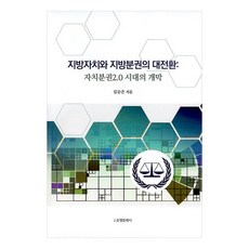 지방자치와 지방분권의 대전환: 자치분권2.0 시대의 개막, 조명문화사, 김순은