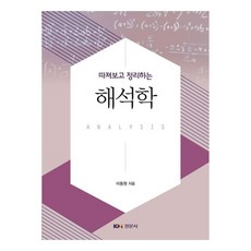 해석학, 이동원, 경문사