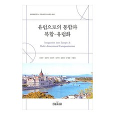 歐洲整合與複合歐洲化, 金信奎 等, 人文與教養