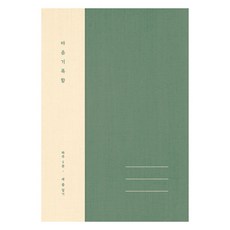 플레플레 마음 기록함 베이직, 그린, 1개