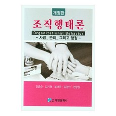 組織行為論： 人 管理與行政, 大英文化社, 陳鍾淳, 金琪瀅, 趙泰俊, 金正仁, 權香媛