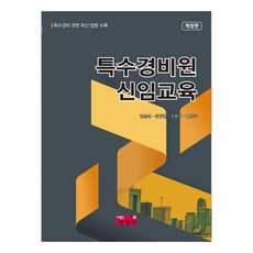 特殊警衛員新進教育:收錄特殊警衛相關最新法令, Jinyoungsa, Kim Soon Seok, Kim Yang Hyun, Cho Min Sang, Bae Seok Joo