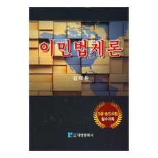 移民法制論, 大英文化社, 金泰煥