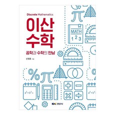 離散數學 ： 工程學與數學的相遇, 慶文社, 申正勳