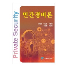 民間警備論, 安晃權, 李相勳, 李忠烈, 崔景喆, 崔應烈, 大永文化社