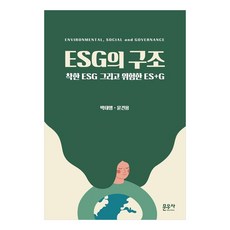 ESG的結構 善良的ESG與危險的ES+G, 朴泰英, 尹建龍, 文友社