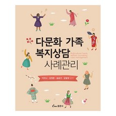 dongmunsa 多元文化家庭福利諮詢案例管理, 李美娜, 金永春, 宋允善, 金密陽