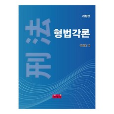 刑法各論, 進英社, 金載運
