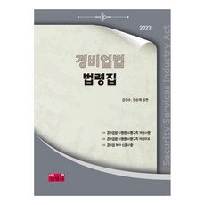 保全業法法令集(2023), Kang Kyung Soo, Kwon Soon Jae, Jinyoungsa