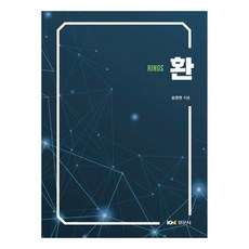 環 Rings, 景文社, 宋永權