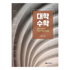 大學數學 單變數函數的微分與積分及應用 第4版, 閔庚鎮, 景文社