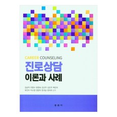 生涯諮詢 理論與案例, 金順子 外, 東文社