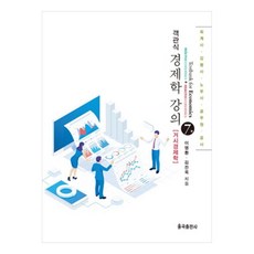 選擇題經濟學講義： 宏觀經濟學, 栗谷出版社