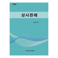 商事判例, 國民大學出版部, 金澤柱