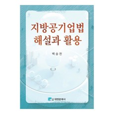 지방공기업법 해설과 활용, 대영문화사, 백승천