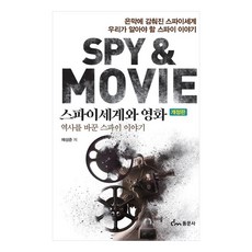 改變間諜世界與電影史的間諜故事, 東文社, 蔡成俊