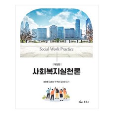 社會福利實踐論 宋漢龍等, 東文社