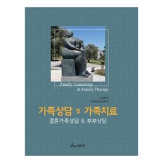 家庭諮詢與家庭治療 婚姻家庭諮詢 夫妻諮詢, 高秀賢, 東文社