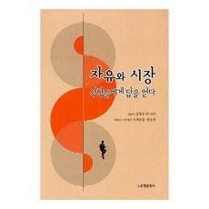 자유와 시장: 석학들에게 답을 얻다, 조명문화사, 김병준외16인
