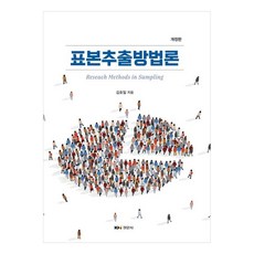 抽樣方法論 修訂版, 金浩一, 經文社