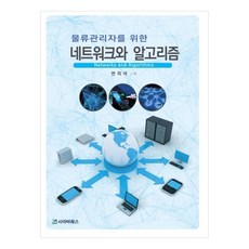 寫給物流管理者的網路與演算法, 賽博圖書, 邊義錫