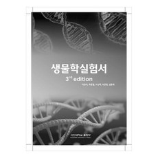 생물학 실험서, 이영석, 박용철, 오상택, 이인형, 성문희, 국민대학교출판부