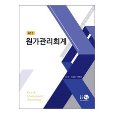 成本管理會計 第3版, 嚴潤, 林章煥, 文昌鎭, 探津