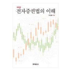 YulgokBooks 電子證券法之理解, 朴任出