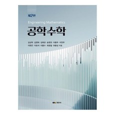 Kyungmoonsa 工程數學第二版, 金尚木、金英熙、金泰均、宋英權、李鍾宇、李鎮宇、李賢根、李浩錫、李興秀、崔允哲、崔鐘成, 慶文寺