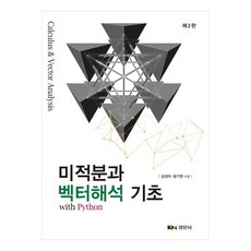 미적분과 벡터해석 기초 with Python 제 2 판, 경문사, 심성아, 윤기헌