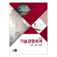 技術經營會計 第2版, 宋敬模, 高永佑, 金永俊, 探進